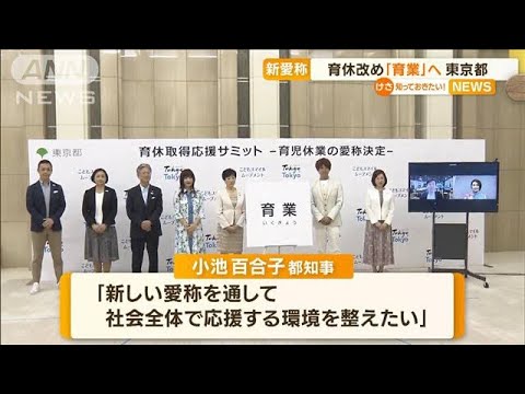 「育休」改め「育業」へ…小池知事「マインドチェンジを進めていきましょう」(2022年6月30日)