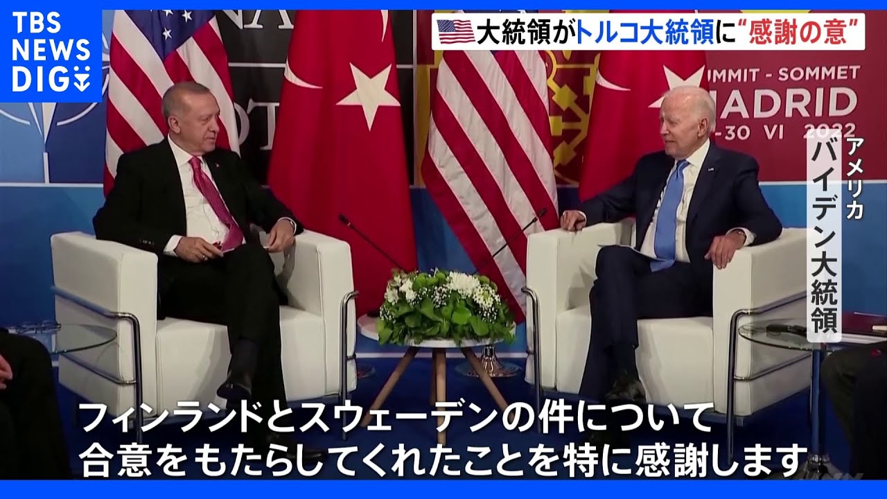 バイデン大統領がエルドアン大統領に「感謝」重ねる　北欧2か国の加盟問題やウクライナ情勢への対応で｜TBS&nbsp;NEWS&nbsp;DIG