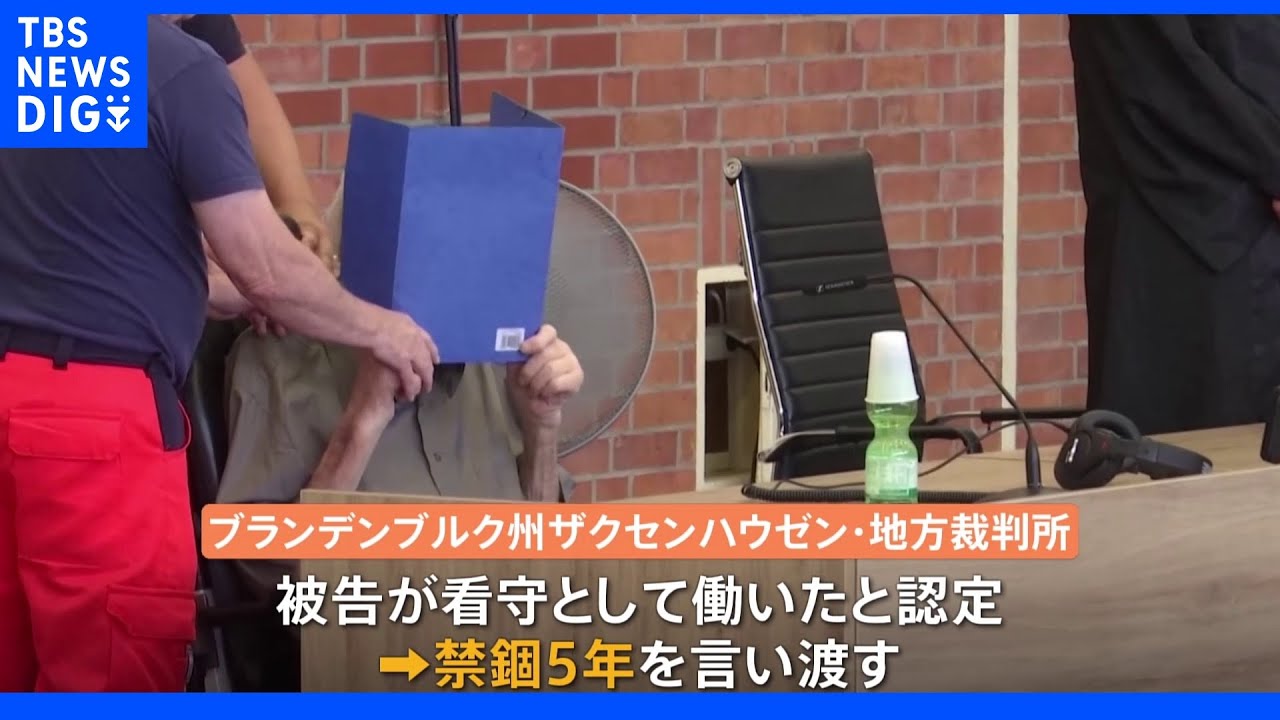 ナチス強制収容所&nbsp;元看守に禁錮刑&nbsp;殺人幇助の罪｜TBS&nbsp;NEWS&nbsp;DIG