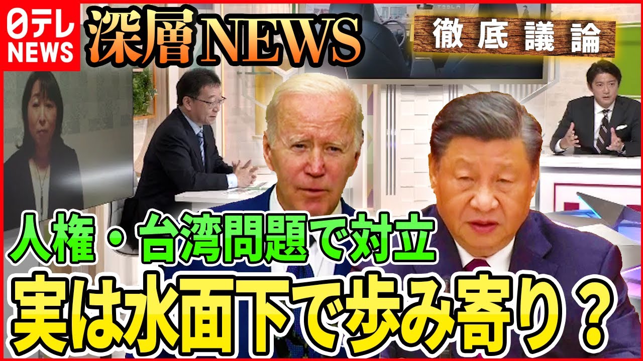 【対立？協調？】緊張緩和を探る米中の思惑とは？【深層NEWS】