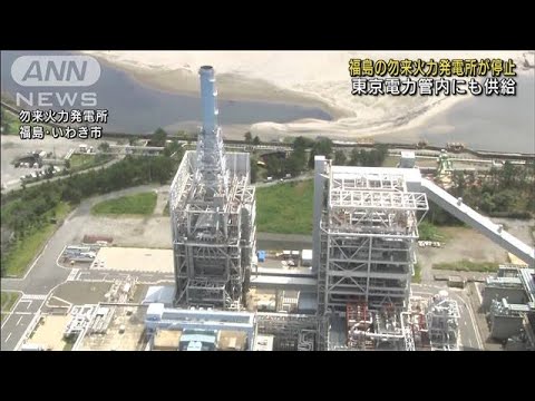 福島の勿来火力発電所が停止　東京電力管内にも供給(2022年6月30日)