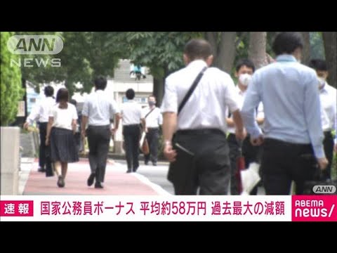 【速報】国家公務員夏のボーナス　過去最大の減額　平均約58万円(2022年6月30日)