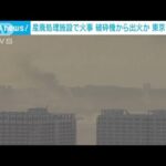 「黒煙が上がっている」産廃処理施設で火事　破砕機から出火か 1人けが　東京・江東区(2022年6月30日)