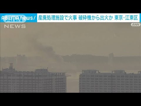 「黒煙が上がっている」産廃処理施設で火事　破砕機から出火か 1人けが　東京・江東区(2022年6月30日)