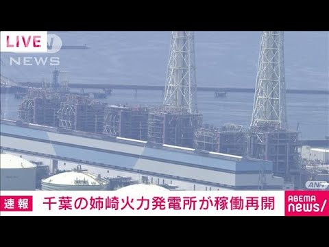 【速報】千葉県の姉崎火力発電所が稼働を再開　電力需給ひっ迫対策で(2022年6月30日)