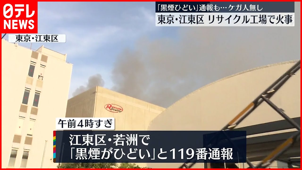 【リサイクル工場”火事”】「黒煙ひどい」通報も…ケガ人なし 東京・江東区