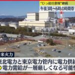 【”ひっ迫注意報”継続】発電所トラブルも…東電管内の電力需給がさらに厳しくなる可能性