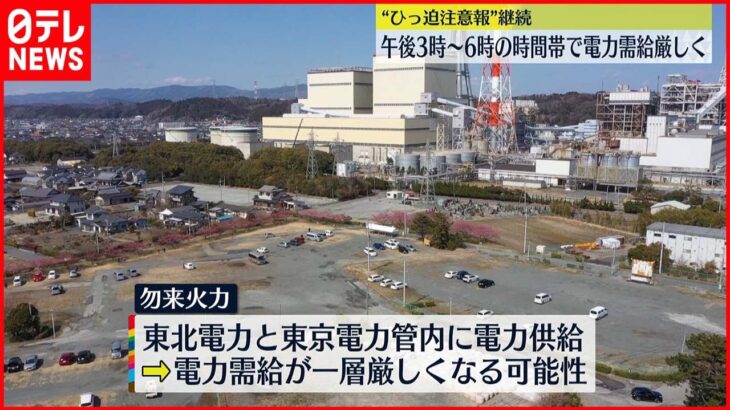 【”ひっ迫注意報”継続】発電所トラブルも…東電管内の電力需給がさらに厳しくなる可能性