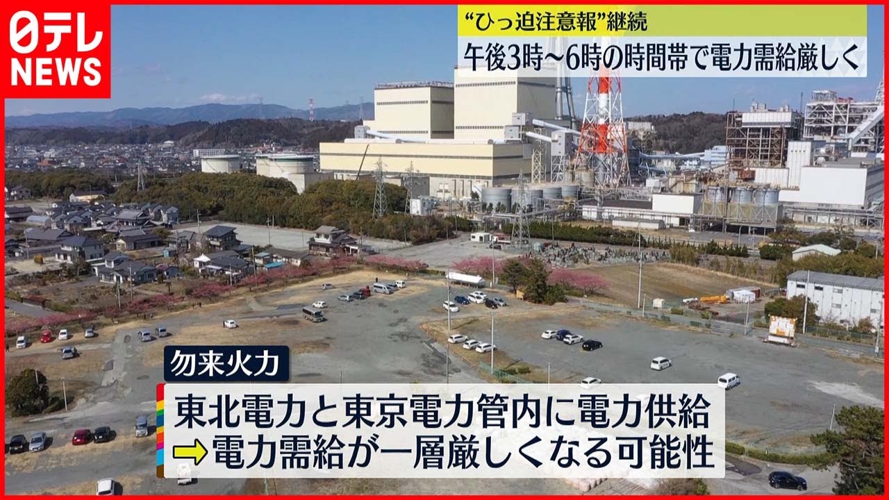 【”ひっ迫注意報”継続】発電所トラブルも…東電管内の電力需給がさらに厳しくなる可能性