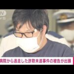 【速報】東京・豊島区の病院から逃走した詐欺未遂事件の被告の男（41）が福岡県で出頭(2022年6月30日)