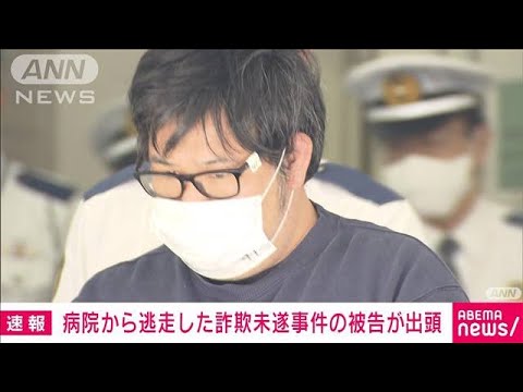 【速報】東京・豊島区の病院から逃走した詐欺未遂事件の被告の男（41）が福岡県で出頭(2022年6月30日)