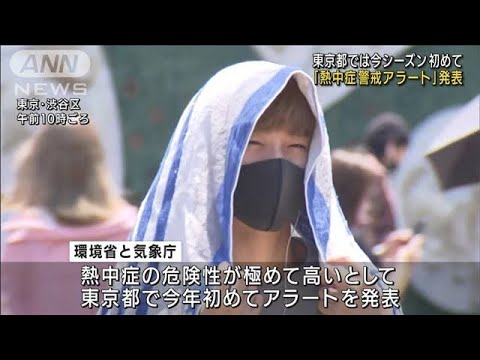 東京都では今シーズン初「熱中症警戒アラート」発表(2022年6月30日)