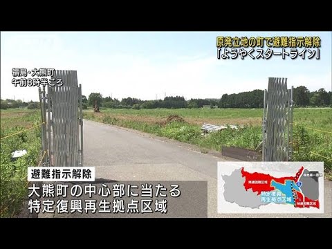 福島・大熊町一部で避難指示解除　原発立地の町で初(2022年6月30日)