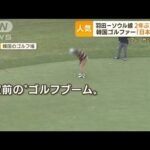 韓国人が日本の“ゴルフ場”“昭和レコード”に熱視線　羽田－ソウル線　2年ぶり再開(2022年6月30日)