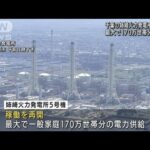 福島の勿来火力発電所が停止、千葉の姉崎火力発電所は再稼働し最大170万世帯分を供給(2022年6月30日)
