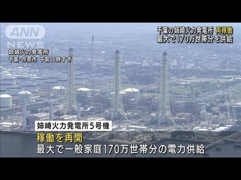 福島の勿来火力発電所が停止、千葉の姉崎火力発電所は再稼働し最大170万世帯分を供給(2022年6月30日)