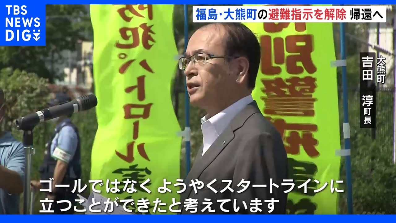 福島・大熊町の帰還困難区域の一部で避難指示が解除　原発事故前は町の中心部｜TBS&nbsp;NEWS&nbsp;DIG