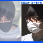 大学や高校の同級生らを誘い・・・持続化給付金詐取疑いで20代の男2人逮捕　被害総額600万円にのぼるか｜TBS NEWS DIG