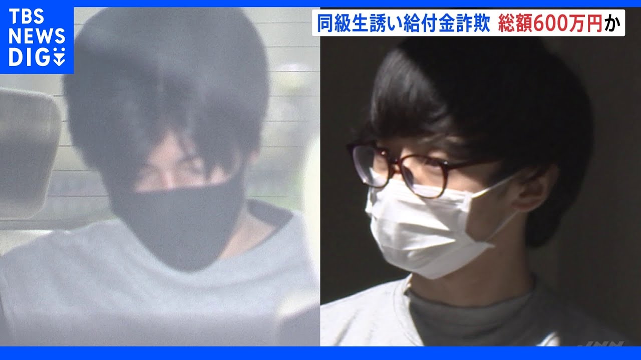 大学や高校の同級生らを誘い・・・持続化給付金詐取疑いで20代の男2人逮捕　被害総額600万円にのぼるか｜TBS&nbsp;NEWS&nbsp;DIG
