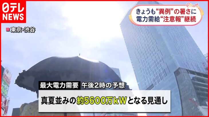 【”異例”の暑さ】東電管内「電力需給ひっ迫注意報」継続