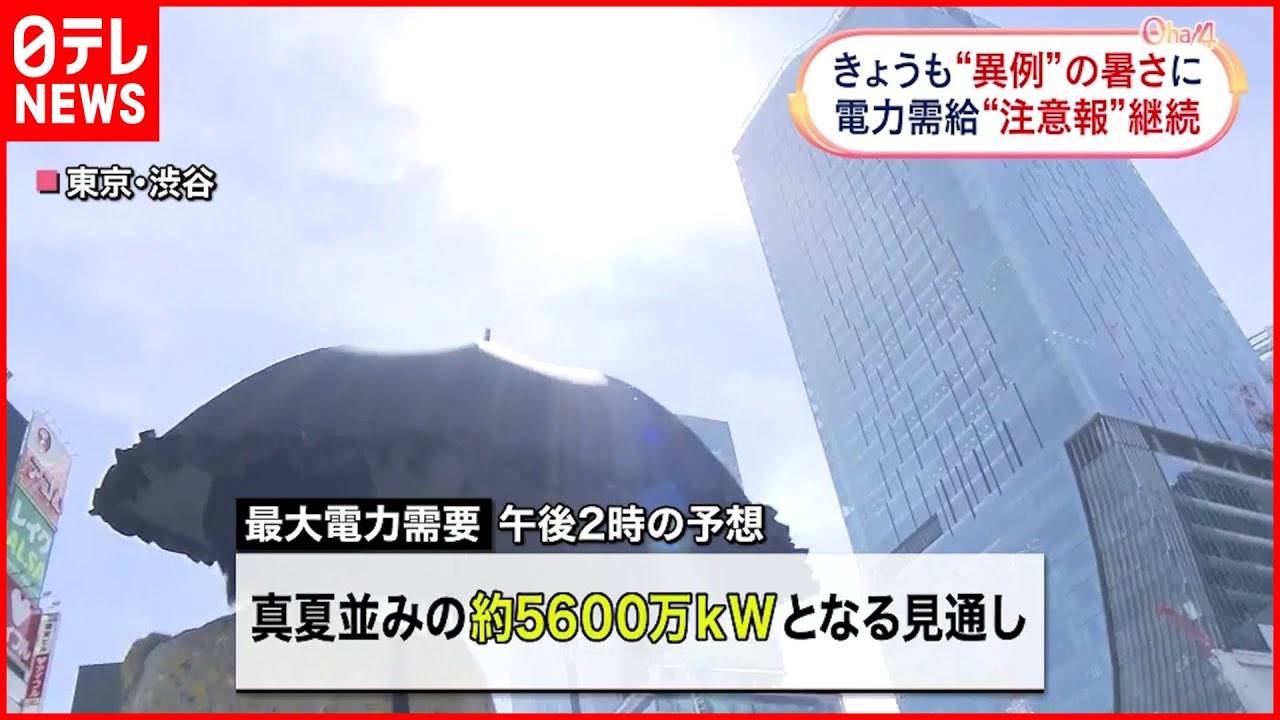 【”異例”の暑さ】東電管内「電力需給ひっ迫注意報」継続