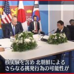 【日米韓首脳会談】対北朝鮮で「３か国の連携強化が不可欠」 岸田総理