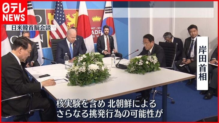 【日米韓首脳会談】対北朝鮮で「３か国の連携強化が不可欠」 岸田総理