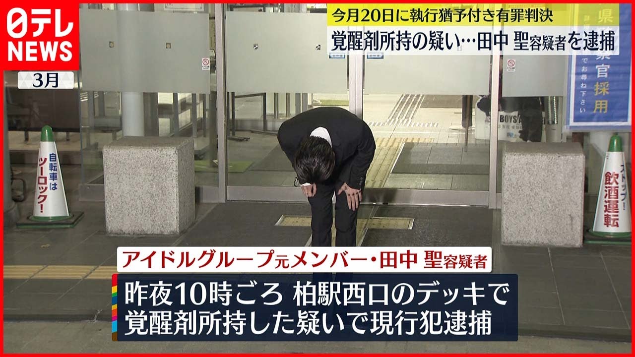【現行犯逮捕】人気アイドルグループ元メンバー田中聖容疑者 覚醒剤所持の疑い