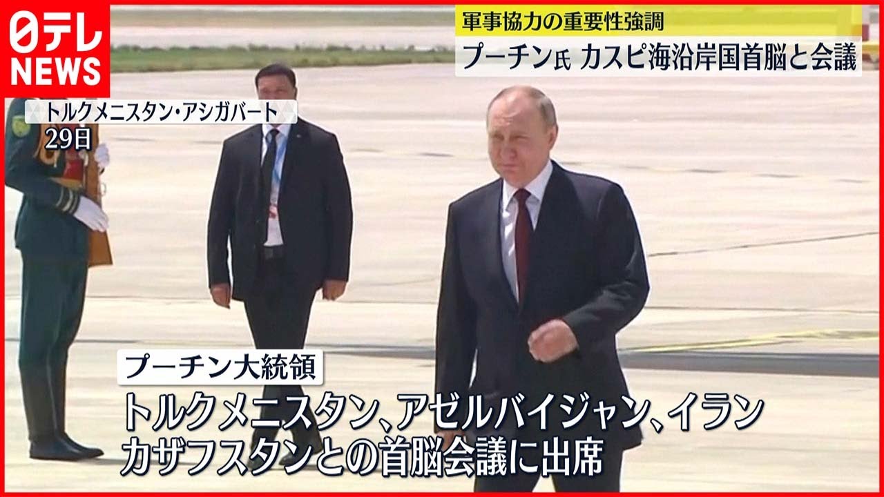 【プーチン大統領】侵攻後初の外遊 カスピ海沿岸国と首脳会議 軍事協力の重要性強調