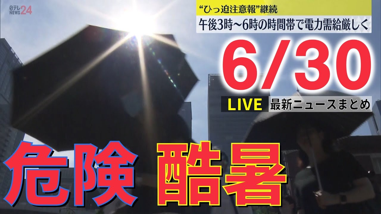 【ライブ】最新ニュース :炎暑続く/熱中症警戒アラート/火力発電所が停止/睡眠中の熱中症に要注意/ウクライナ情勢/田中聖容疑者また逮捕　など（日テレNEWS LIVE）