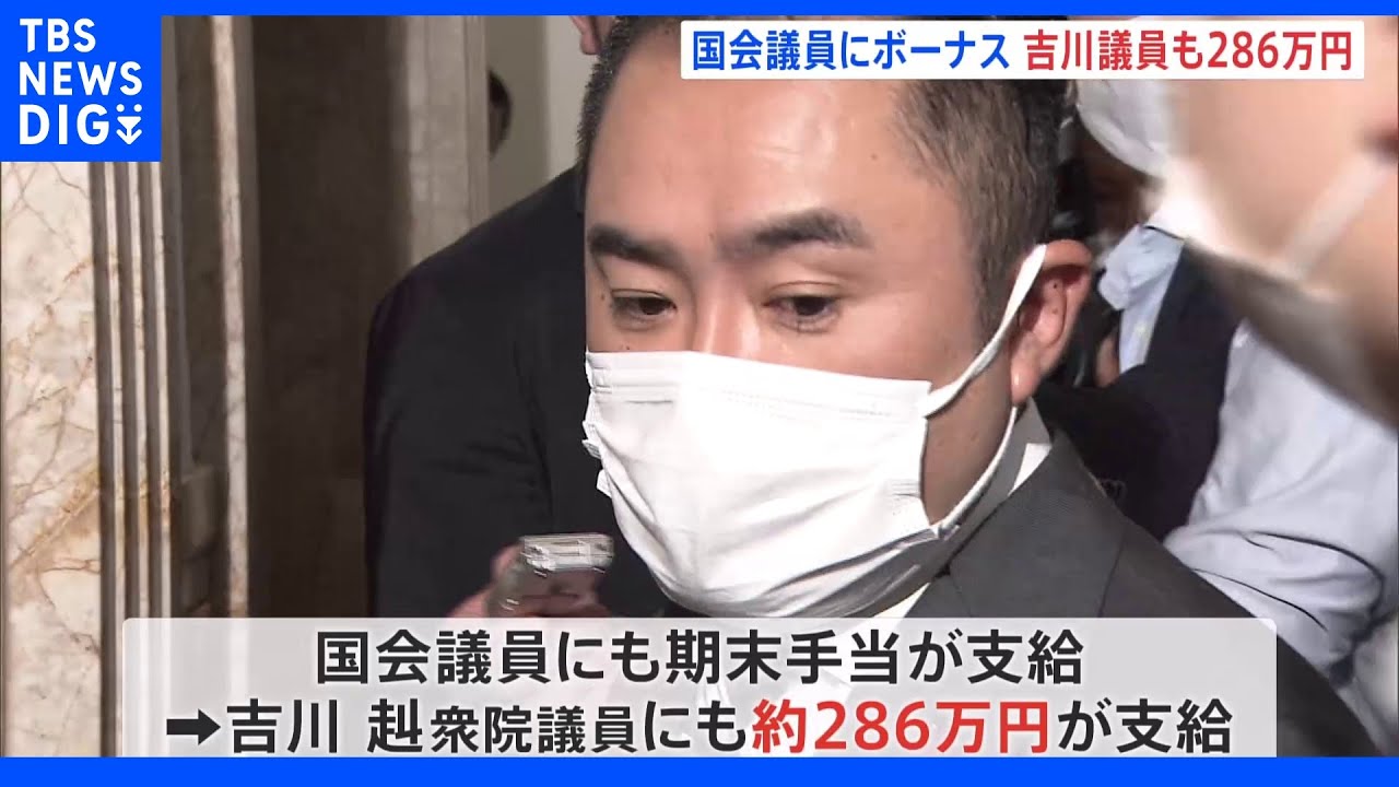国家公務員に夏のボーナス支給　自民離党の吉川議員にも夏のボーナス286万円｜TBS&nbsp;NEWS&nbsp;DIG