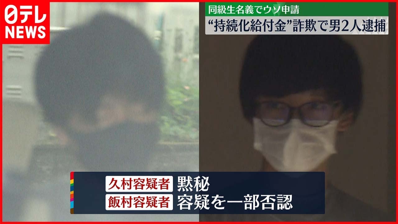 【男逮捕】同級生名義でウソ申請 “持続化給付金詐欺”繰り返したか