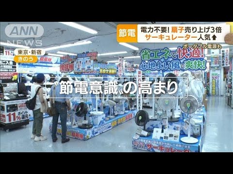 “節電意識”高まり…サーキュレーター“売り上げ増”　電力不要の扇子は“前年3倍”(2022年6月30日)