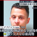 【フランス】パリ同時多発テロ裁判 実行犯の男に終身刑