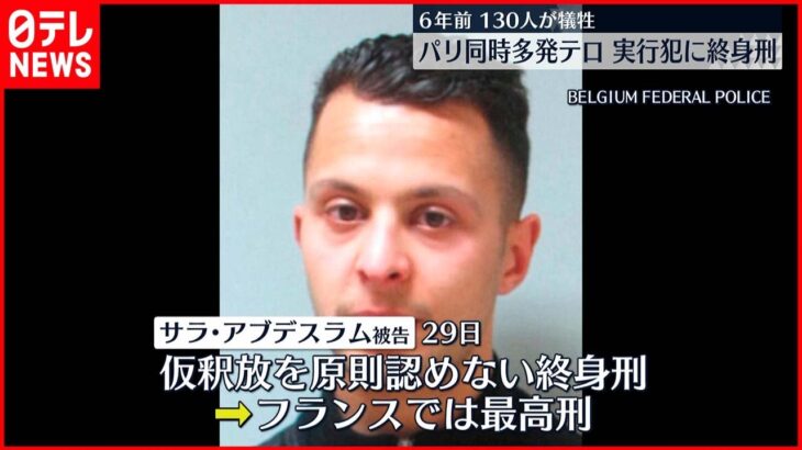 【フランス】パリ同時多発テロ裁判 実行犯の男に終身刑