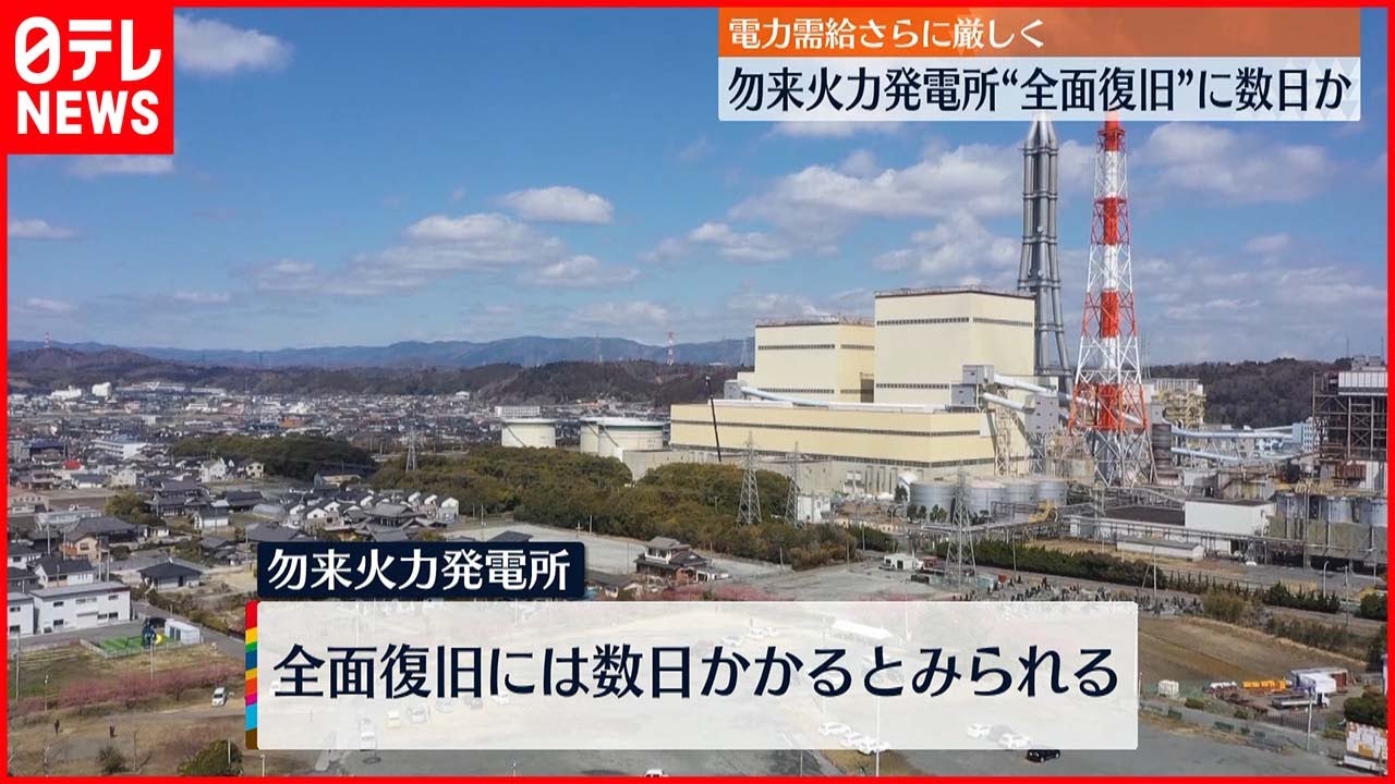 【電力“ひっ迫”続く】勿来火力発電所“全面復旧”に数日か
