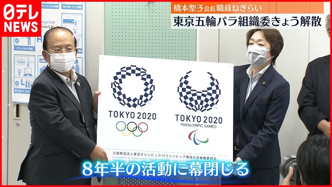 【東京五輪パラ組織委解散】橋本聖子会長が職員へねぎらい
