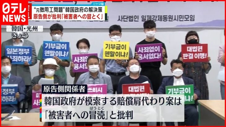 【元徴用工問題】韓国政府の解決策に原告側が批判「被害者への冒とく」