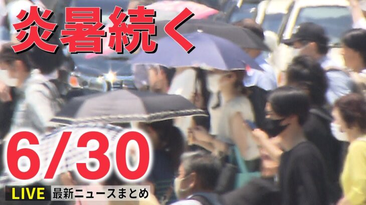 【ライブ】最新ニュース：熱中症に最大級の警戒/火力発電所 運転再開/ウクライナ情勢 捕虜144人互いに交換/東京五輪パラ組織委きょう解散　など（日テレNEWS LIVE）