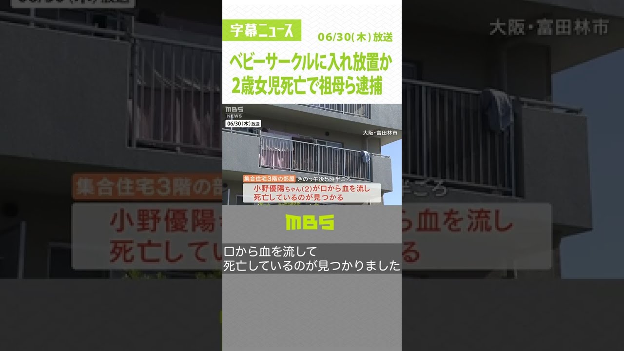 『ベビーサークル入れたまま放置か』同居する祖母らを逮捕　2歳女児が集合住宅で死亡（2022年6月30日）#Shorts #女の子 #死亡