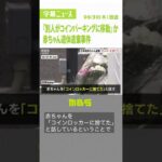 赤ちゃん遺体『別人がコインパーキングに移動』か…女は「コインロッカーに捨てた」（2022年6月30日）#Shorts #死体遺棄の疑い #赤ちゃん