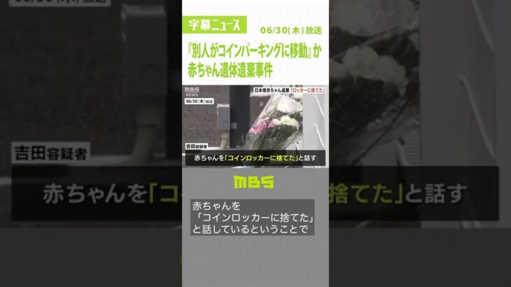 赤ちゃん遺体『別人がコインパーキングに移動』か…女は「コインロッカーに捨てた」（2022年6月30日）#Shorts #死体遺棄の疑い #赤ちゃん