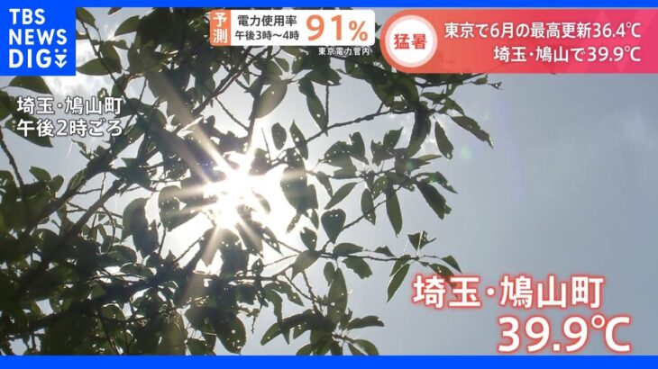 「空気全部蒸し暑い」「小籠包みたい」埼玉・鳩山町で39.9度 30日も全国で厳しい暑さ 東京では17年ぶり6月の最高気温更新｜TBS NEWS DIG