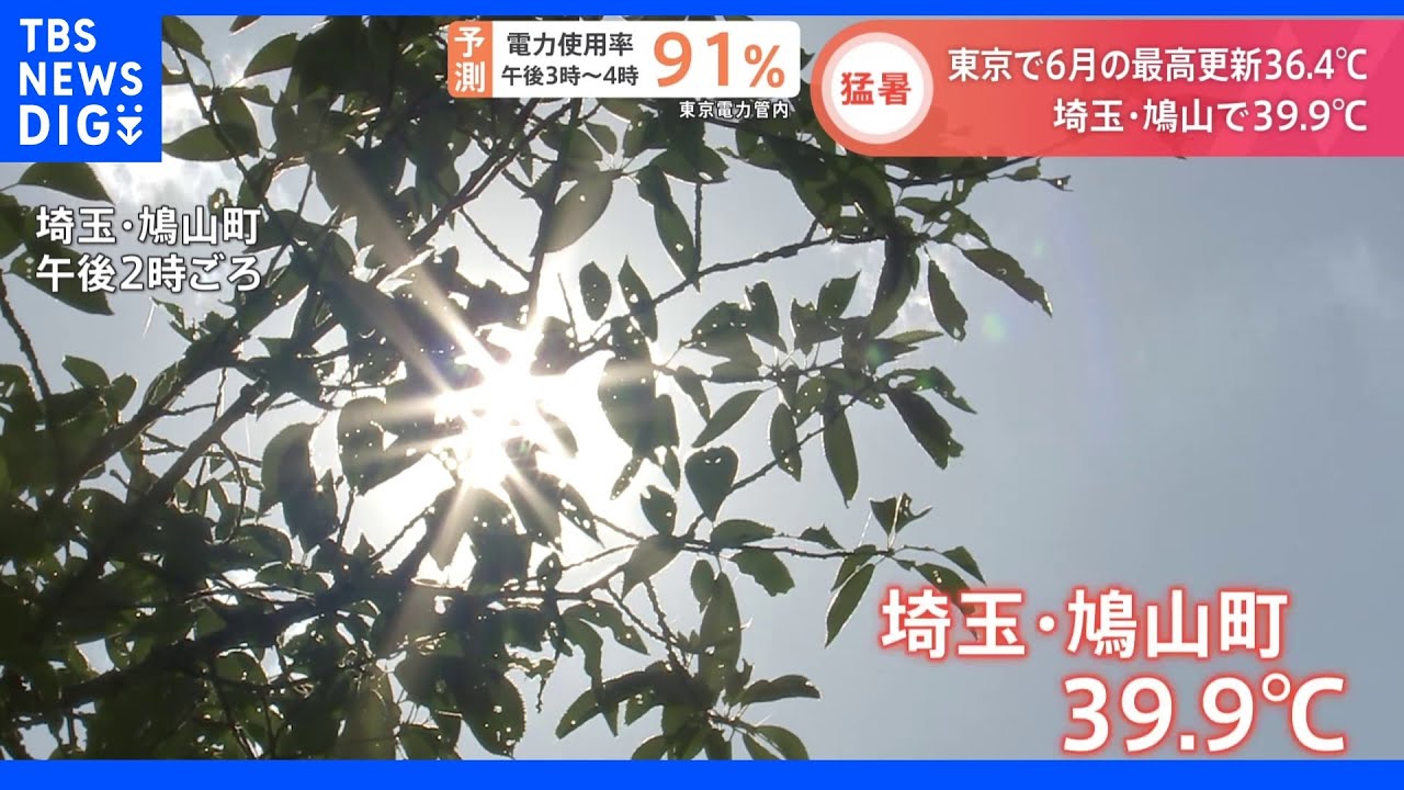 「空気全部蒸し暑い」「小籠包みたい」埼玉・鳩山町で39.9度&nbsp;30日も全国で厳しい暑さ&nbsp;東京では17年ぶり6月の最高気温更新｜TBS&nbsp;NEWS&nbsp;DIG