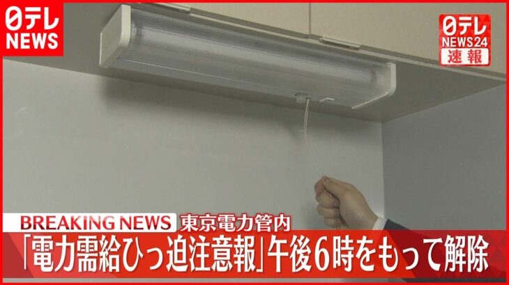 【速報】東京電力管内　｢電力需給ひっ迫注意報｣ 30日午後6時をもって解除