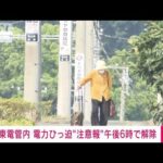 【速報】東京電力管内の「電力需給ひっ迫注意報」午後6時に解除　経産省(2022年6月30日)