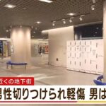 「お前何見とんや」地下街で男性が切り付けられ軽傷　男は逃走中　神戸・中央区（2022年6月30日）