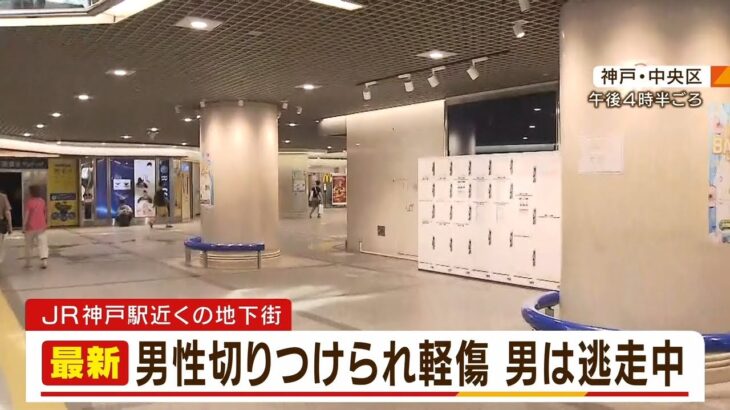 「お前何見とんや」地下街で男性が切り付けられ軽傷　男は逃走中　神戸・中央区（2022年6月30日）