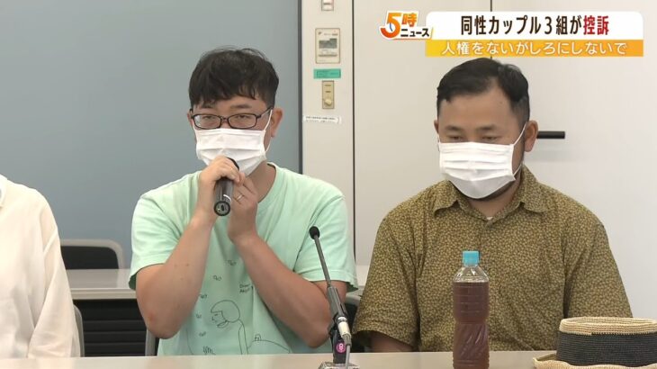 「突き放された気がして憤り」“同性婚を認めないのは合憲”判決にカップルらが控訴（2022年6月30日）