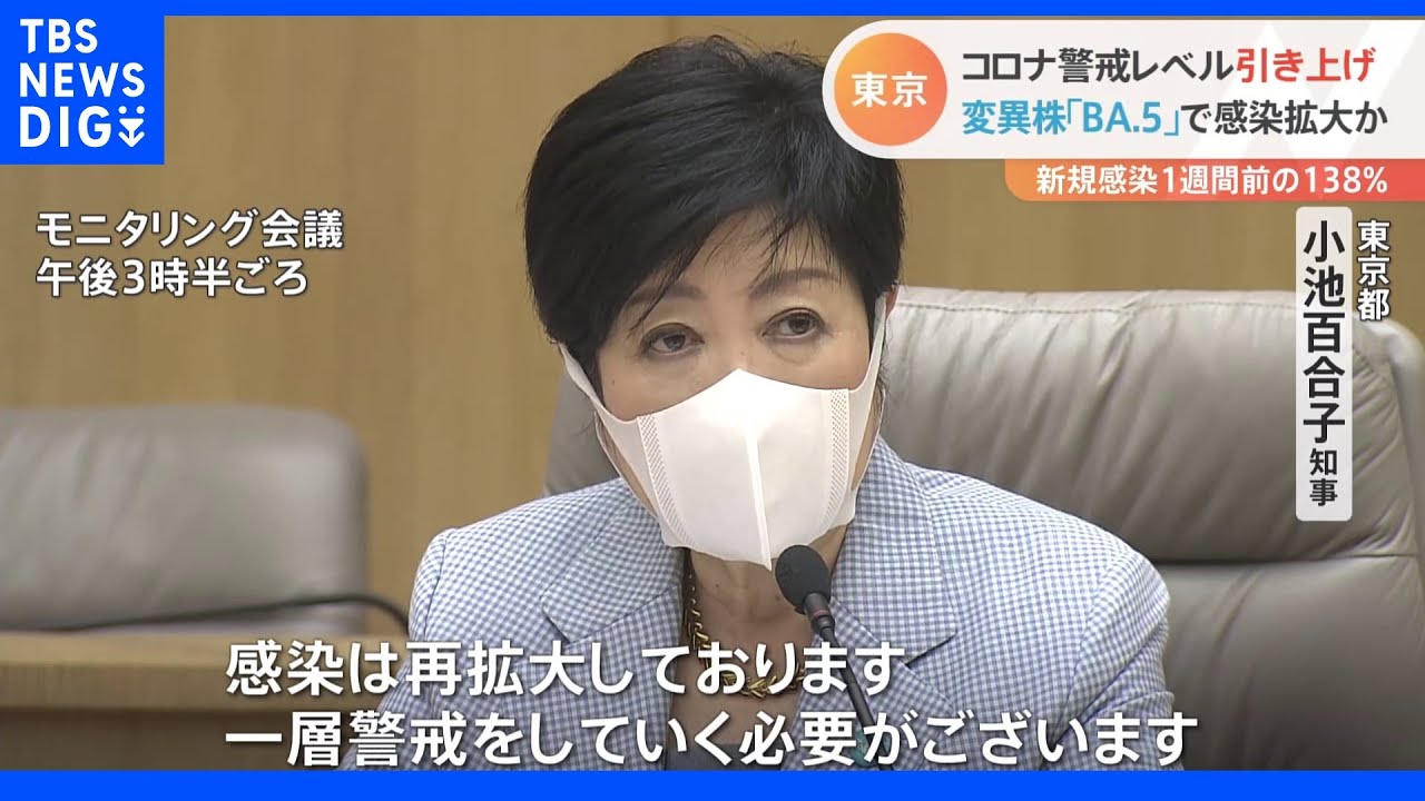 小池都知事「感染が再拡大している」　東京都が新型コロナの警戒レベル引き上げ　4段階のうち上から2番目に｜TBS&nbsp;NEWS&nbsp;DIG